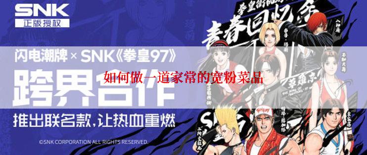 如何做一道家常的宽粉菜品