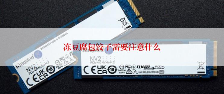 冻豆腐包饺子需要注意什么