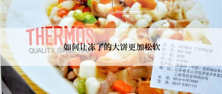  如何让冻了的大饼更加松软