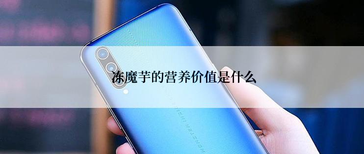  冻魔芋的营养价值是什么