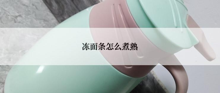冻面条怎么煮熟