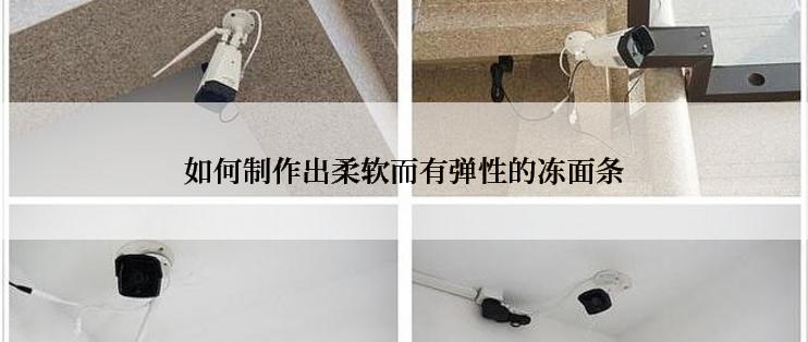 如何制作出柔软而有弹性的冻面条