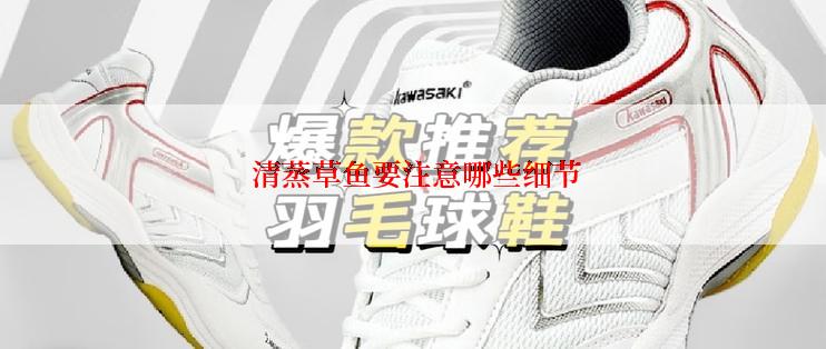  清蒸草鱼要注意哪些细节