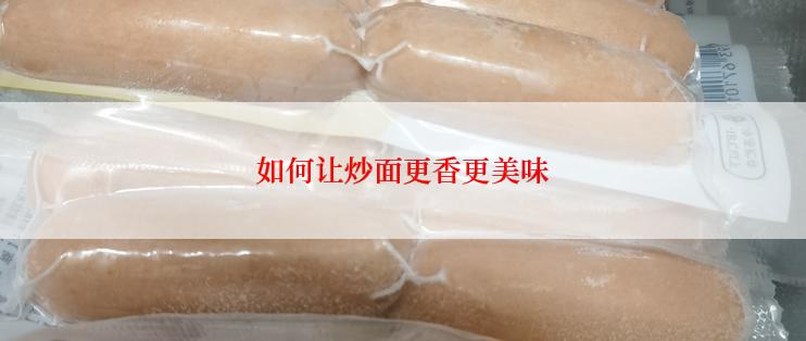 如何让炒面更香更美味
