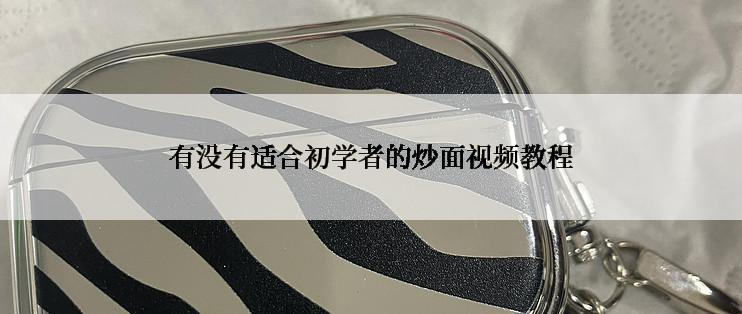 有没有适合初学者的炒面视频教程