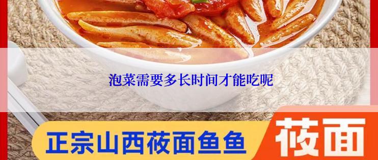  泡菜需要多长时间才能吃呢