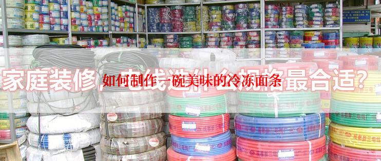  如何制作一碗美味的冷冻面条