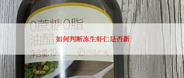  如何判断冻生虾仁是否新