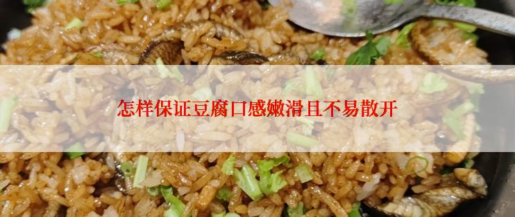 怎样保证豆腐口感嫩滑且不易散开