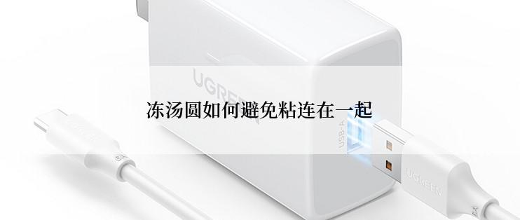 冻汤圆如何避免粘连在一起