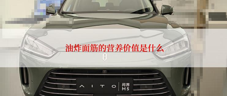  油炸面筋的营养价值是什么