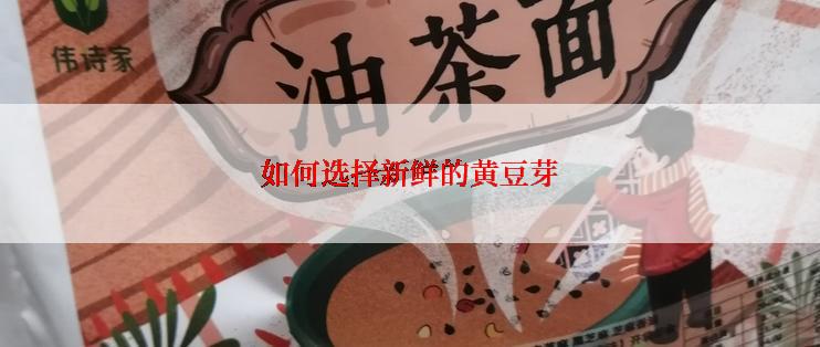 如何选择新鲜的黄豆芽