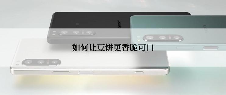 如何让豆饼更香脆可口