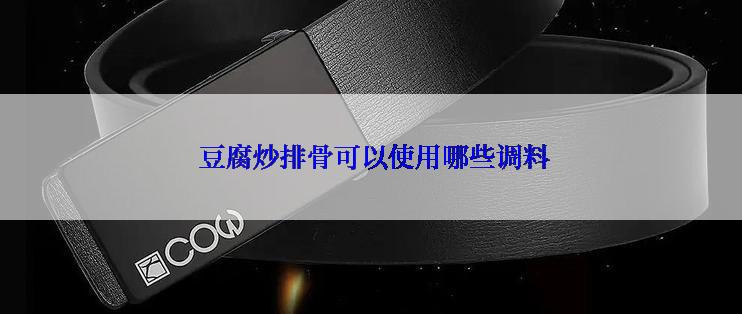  豆腐炒排骨可以使用哪些调料