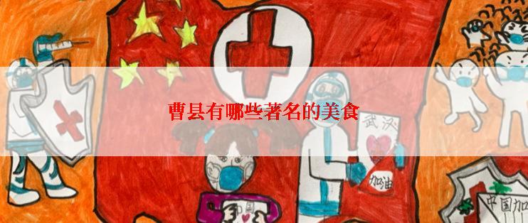 曹县有哪些著名的美食
