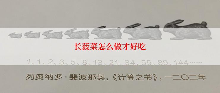 长菠菜怎么做才好吃