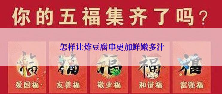  怎样让炸豆腐串更加鲜嫩多汁