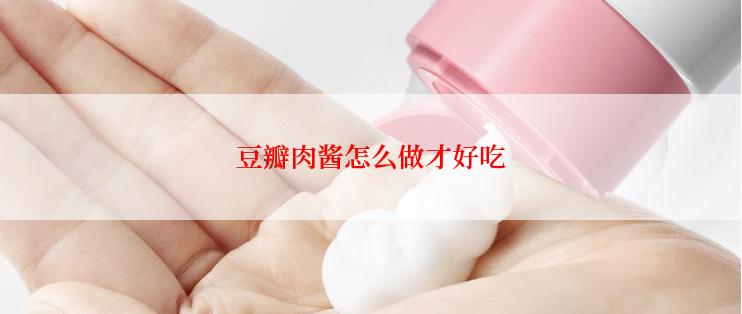 豆瓣肉酱怎么做才好吃