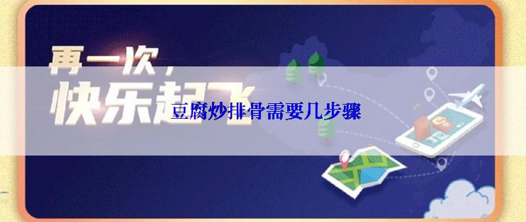  豆腐炒排骨需要几步骤