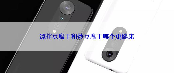 凉拌豆腐干和炒豆腐干哪个更健康