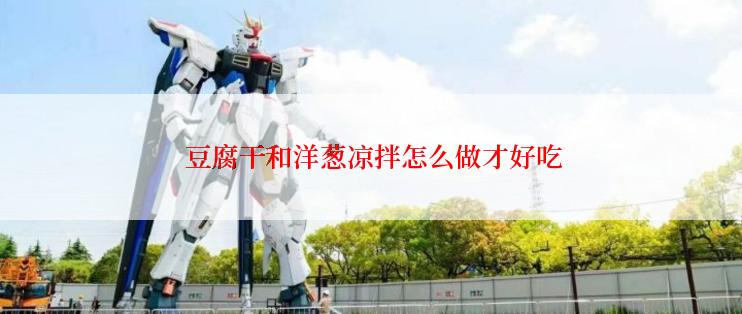  豆腐干和洋葱凉拌怎么做才好吃