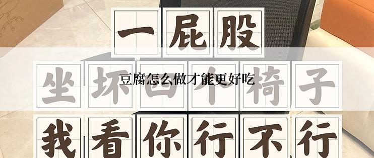豆腐怎么做才能更好吃