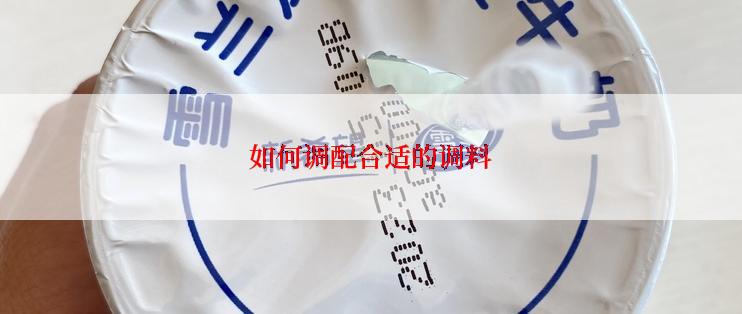 如何调配合适的调料