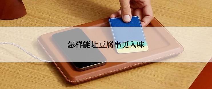怎样能让豆腐串更入味