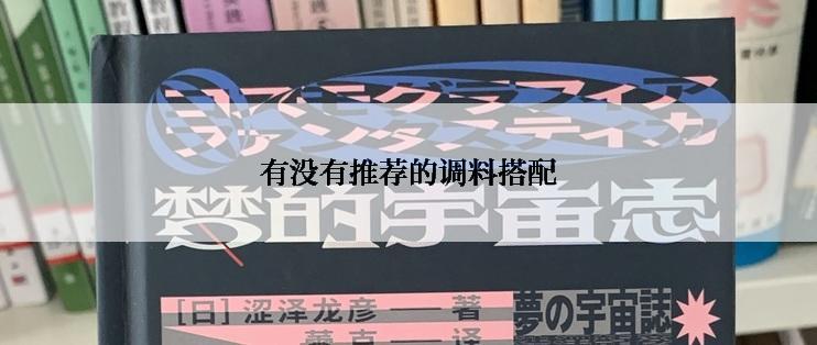 有没有推荐的调料搭配