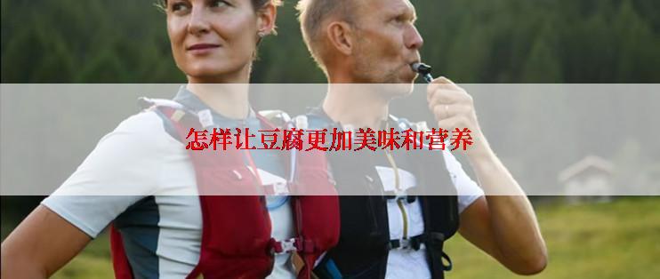 怎样让豆腐更加美味和营养