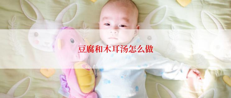 豆腐和木耳汤怎么做