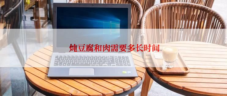  炖豆腐和肉需要多长时间