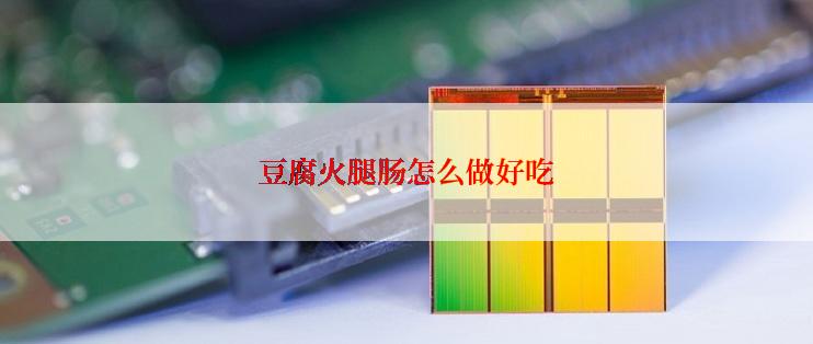 豆腐火腿肠怎么做好吃