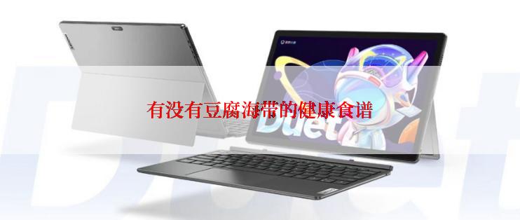 有没有豆腐海带的健康食谱