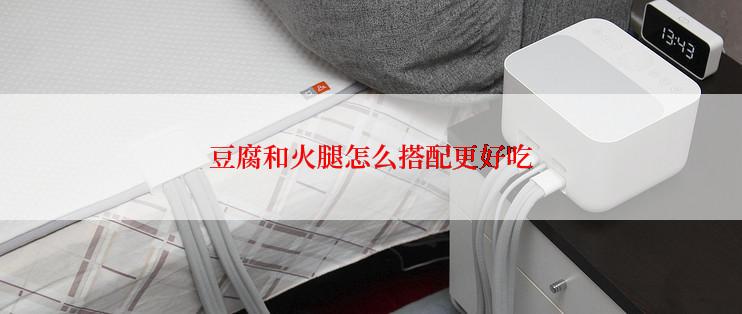 豆腐和火腿怎么搭配更好吃