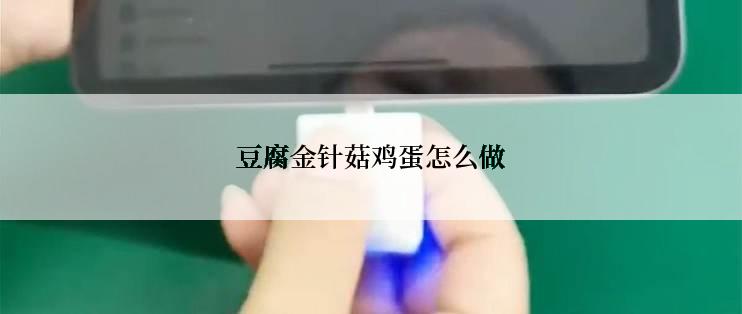 豆腐金针菇鸡蛋怎么做