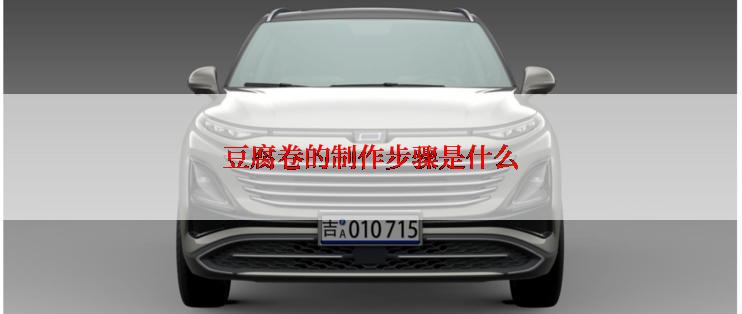 豆腐卷的制作步骤是什么