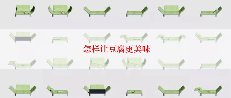  怎样让豆腐更美味