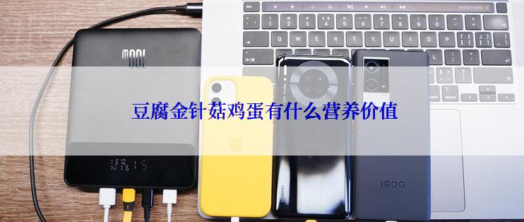  豆腐金针菇鸡蛋有什么营养价值