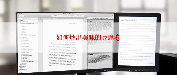 如何炒出美味的豆腐卷