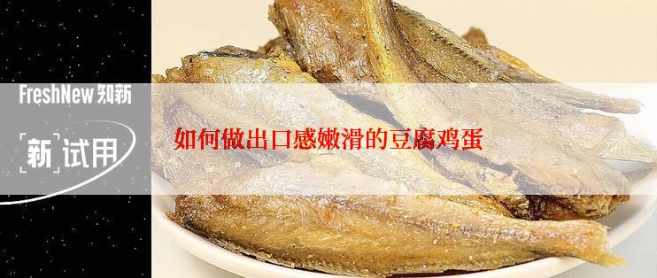 如何做出口感嫩滑的豆腐鸡蛋