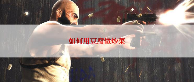 如何用豆腐做炒菜