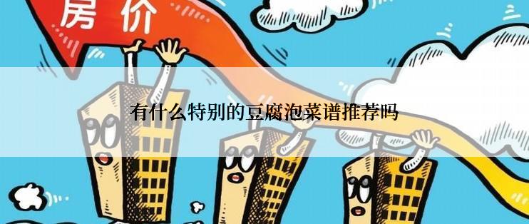 有什么特别的豆腐泡菜谱推荐吗