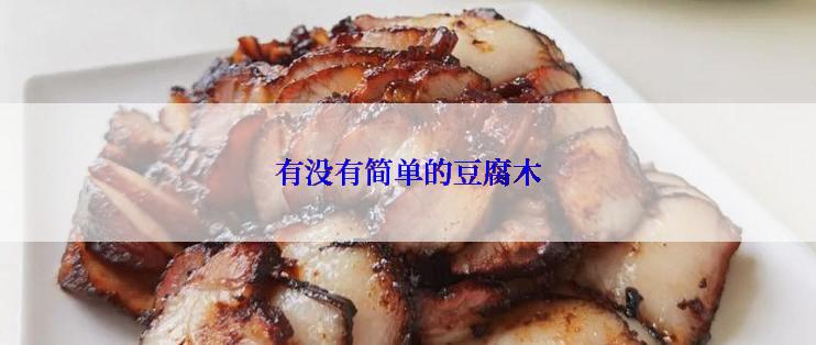 有没有简单的豆腐木