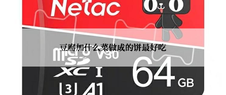 豆腐加什么菜做成的饼最好吃