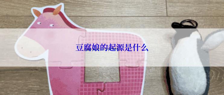 豆腐娘的起源是什么