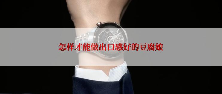 怎样才能做出口感好的豆腐娘