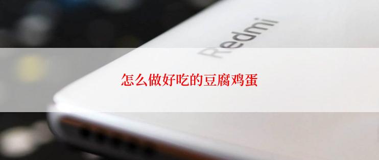怎么做好吃的豆腐鸡蛋