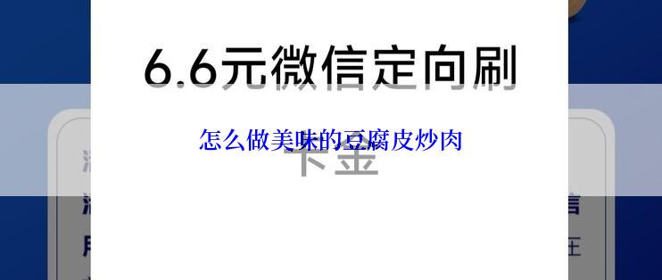 怎么做美味的豆腐皮炒肉