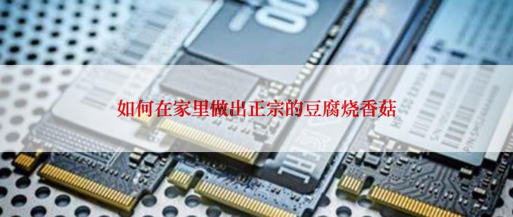 如何在家里做出正宗的豆腐烧香菇